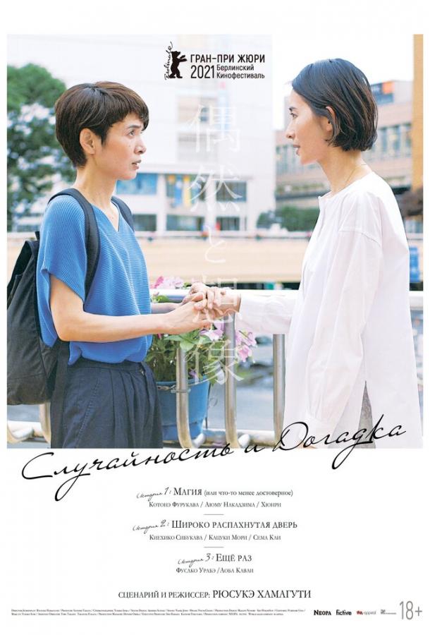 Случайность и догадка (2021) онлайн бесплатно