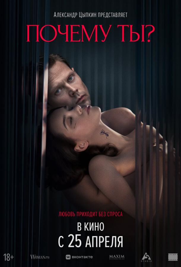 Почему ты? (2024) онлайн бесплатно