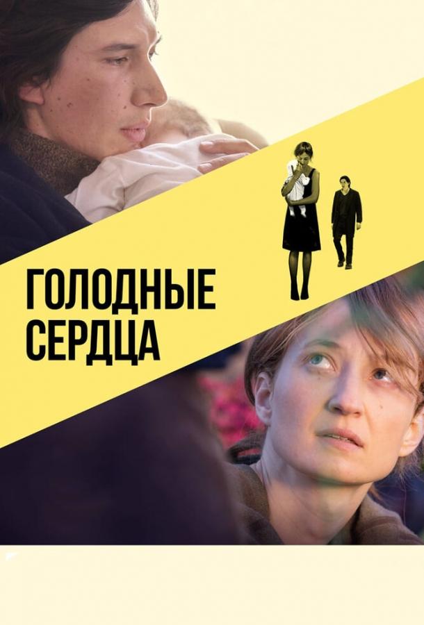 Голодные сердца (2014) онлайн бесплатно