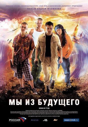 Мы из будущего (2008) онлайн бесплатно