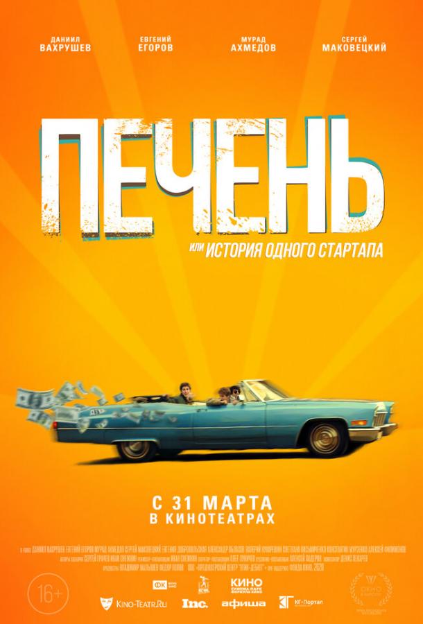 Печень, или История одного стартапа (2019) онлайн бесплатно