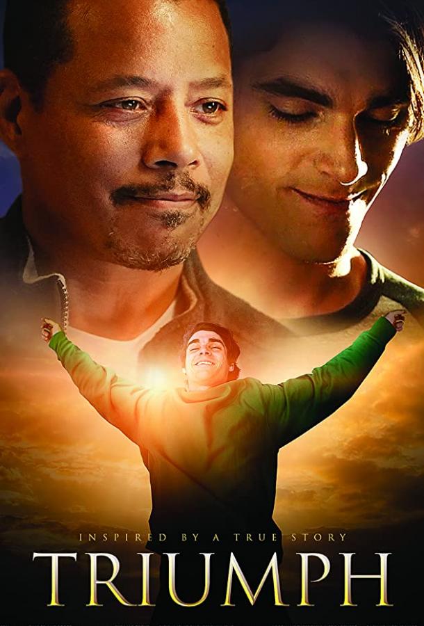 Триумф (2021) онлайн бесплатно
