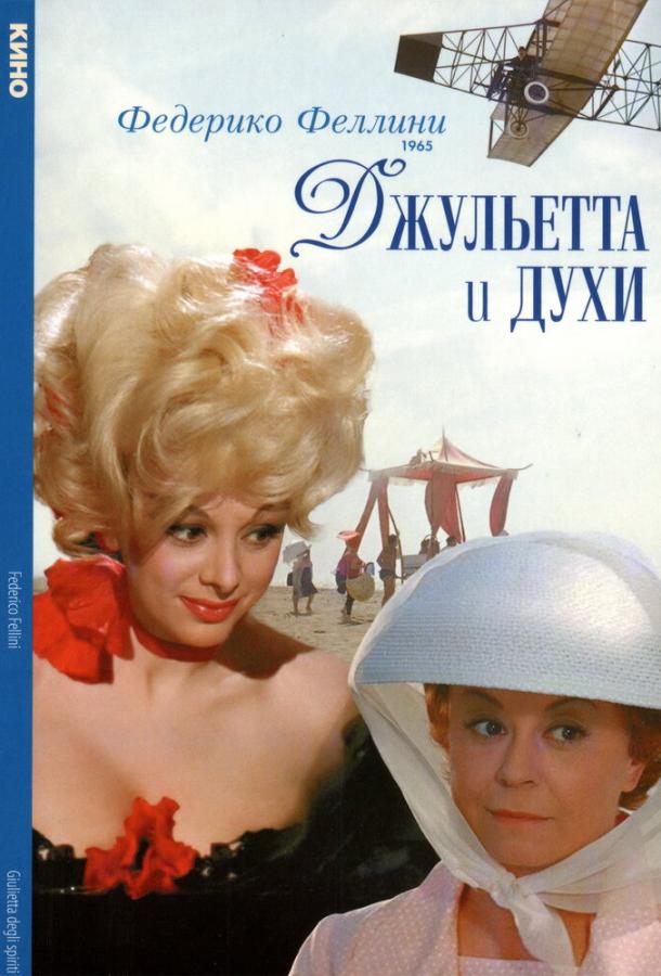 Джульетта и духи (1965) онлайн бесплатно