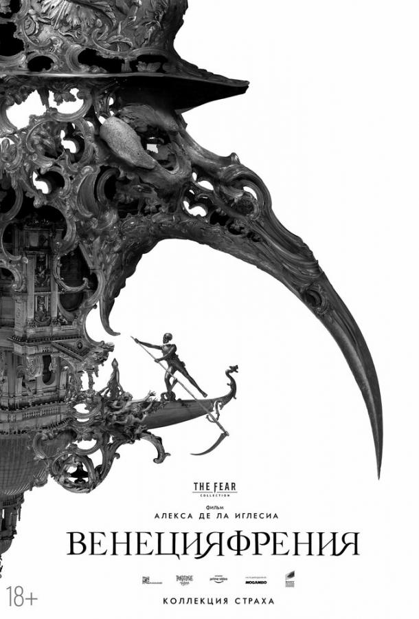 Венецияфрения (2021) онлайн бесплатно