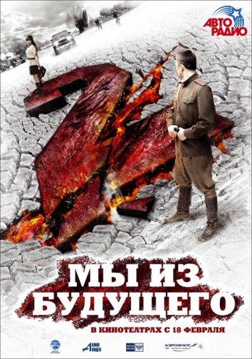 Мы из будущего 2 (2010) онлайн бесплатно