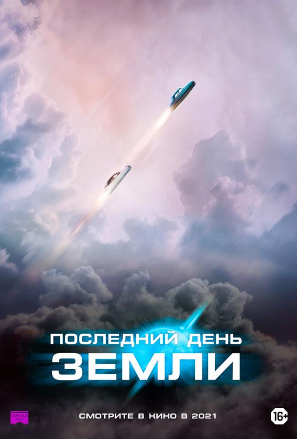 Последний день Земли (2020) онлайн бесплатно