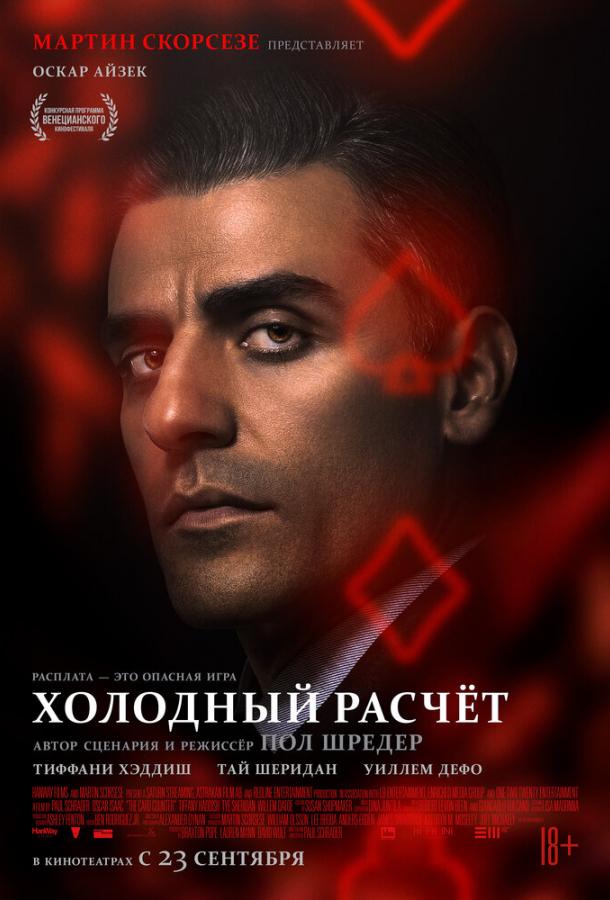 Холодный расчет (2021) онлайн бесплатно