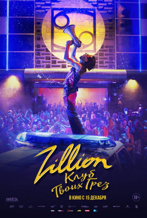Zillion. Клуб твоих грез (2022) онлайн бесплатно