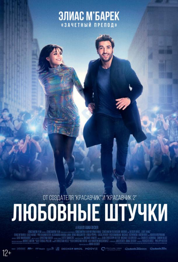 Любовные штучки (2022) онлайн бесплатно