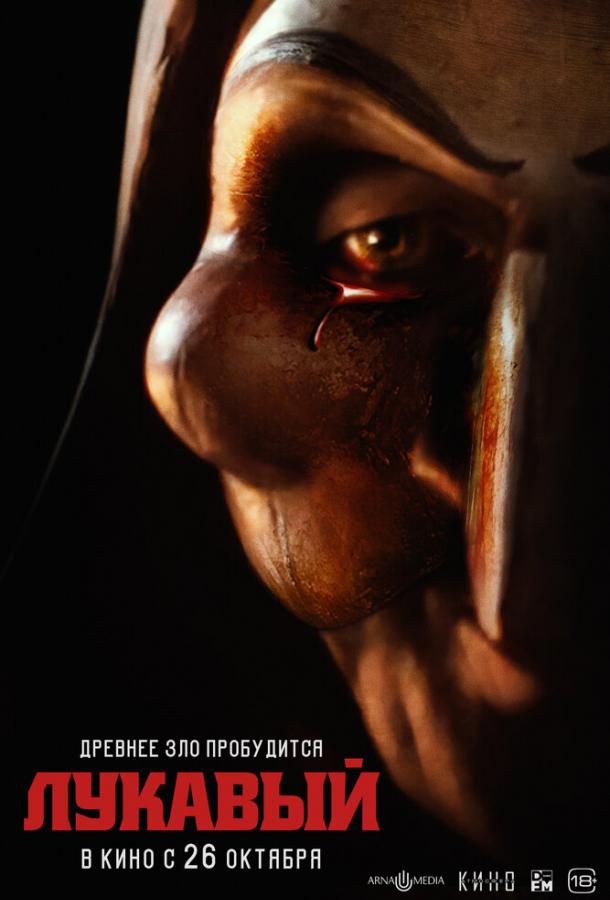 Лукавый (2023) онлайн бесплатно