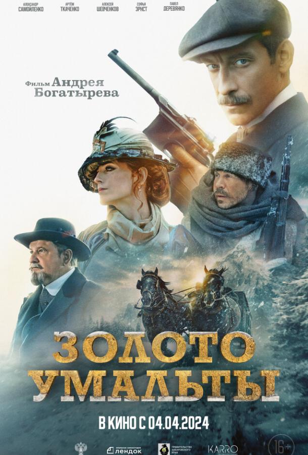 Золото Умальты (2024) онлайн бесплатно