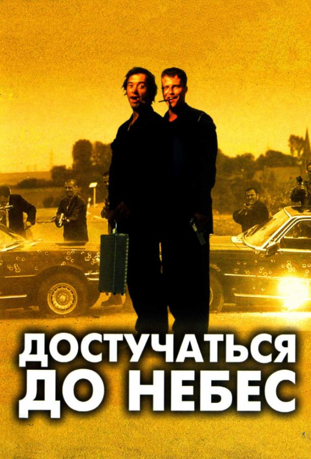 Достучаться до небес (1997) онлайн бесплатно