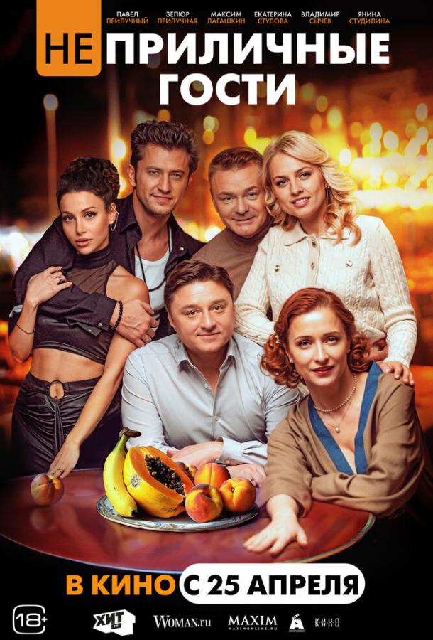 Неприличные гости (2024) онлайн бесплатно