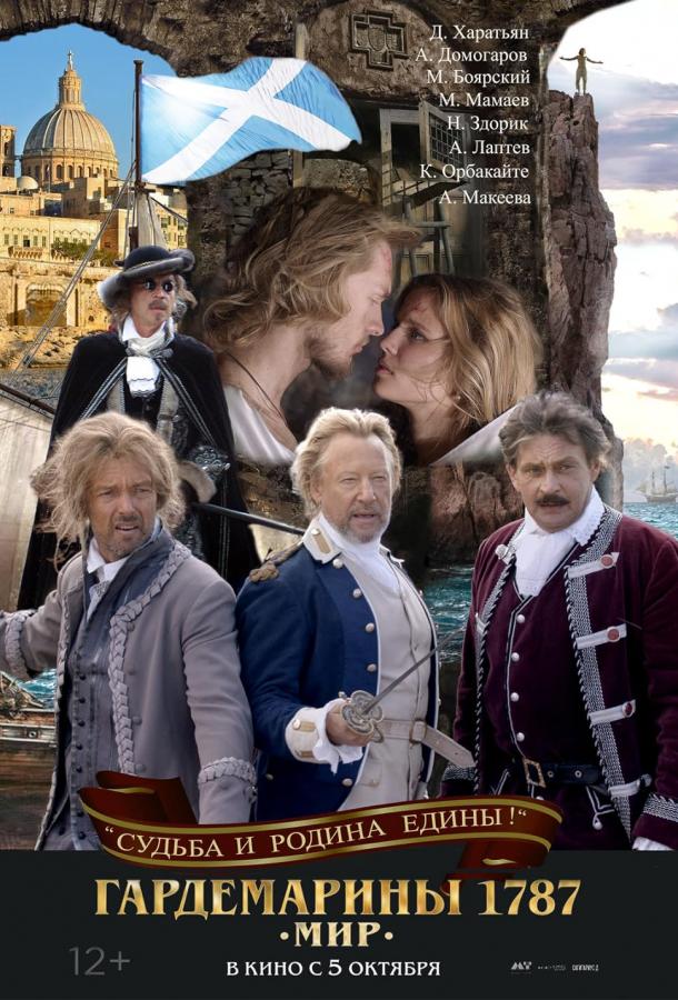 Гардемарины 1787. Мир (2020) онлайн бесплатно