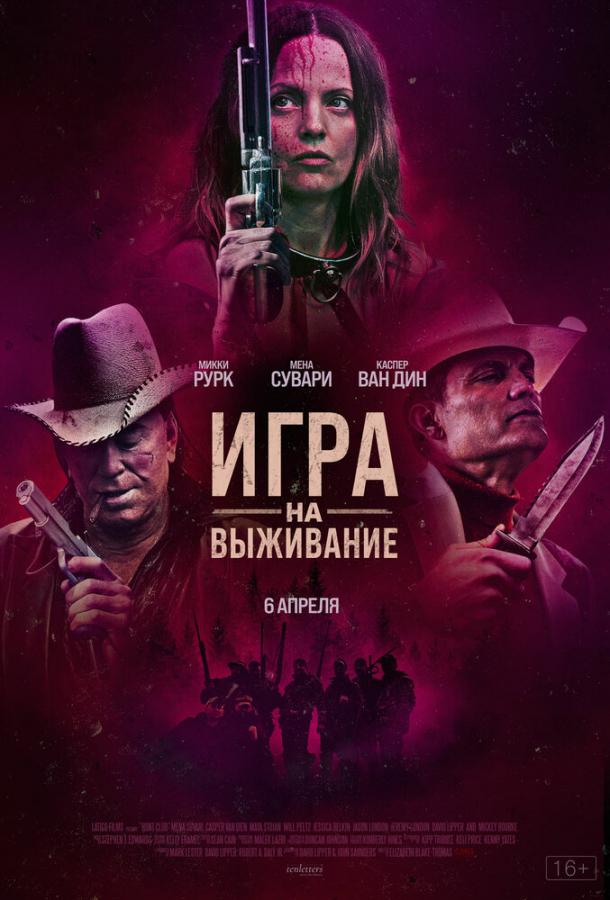 Игра на выживание (2022) онлайн бесплатно