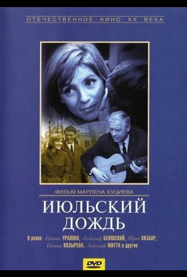 Июльский дождь (1966) онлайн бесплатно