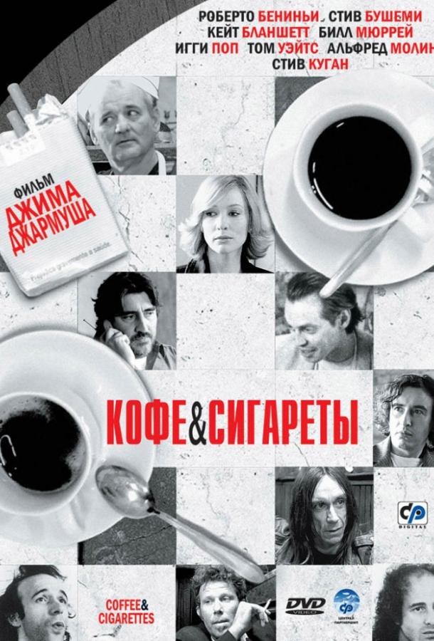 Кофе и сигареты (2003) онлайн бесплатно