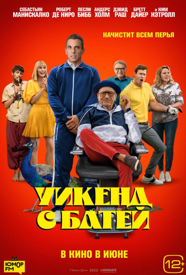 Уикенд с батей (2023) онлайн бесплатно