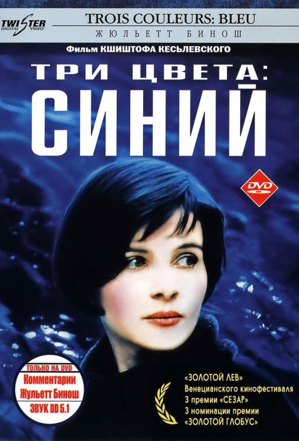 Три цвета: Синий (1993) онлайн бесплатно