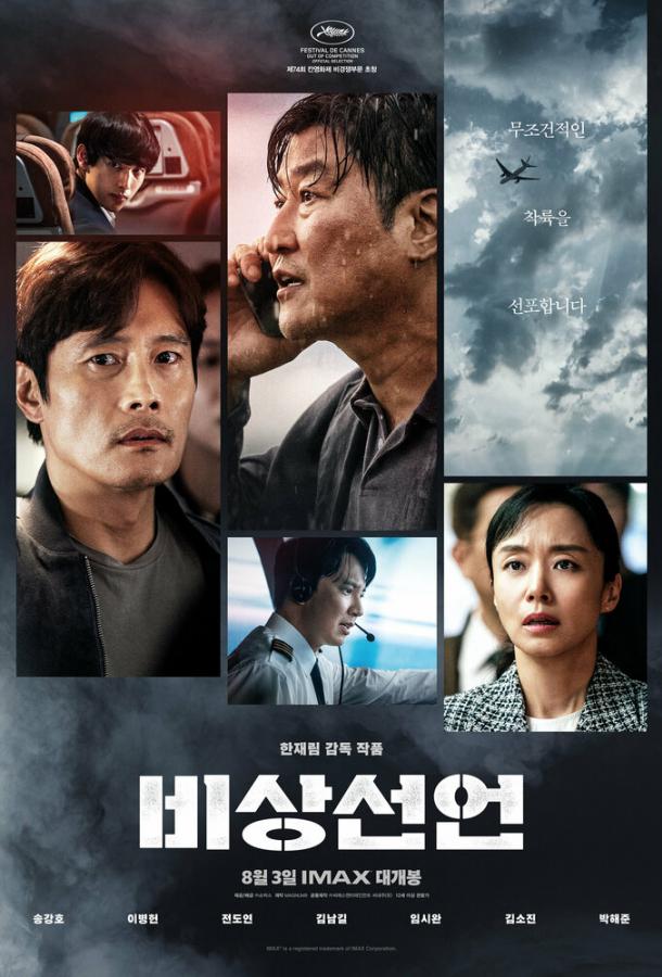 Чрезвычайная ситуация (2021) онлайн бесплатно