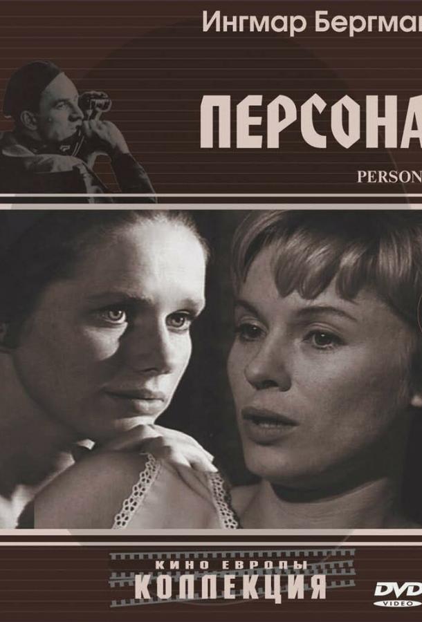 Персона (1966) онлайн бесплатно