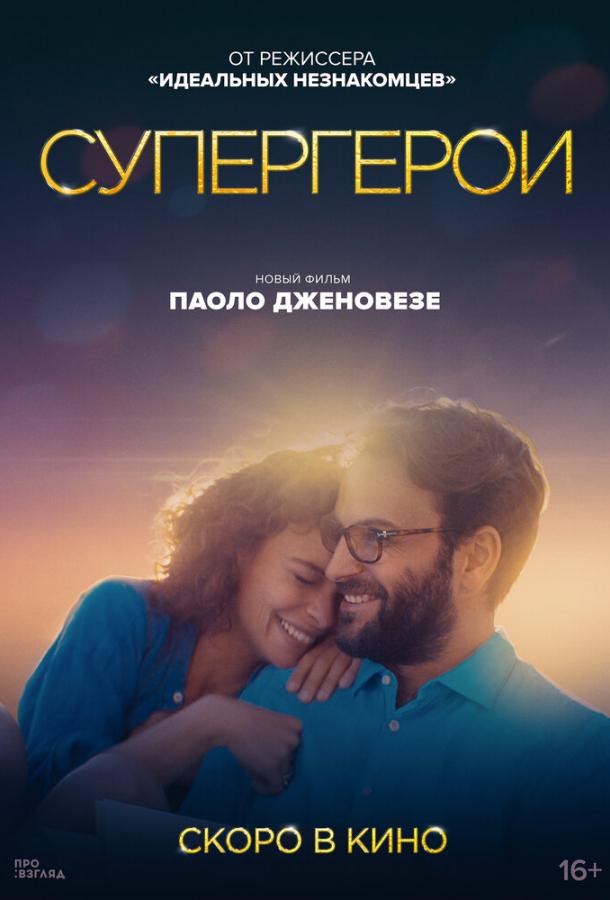 Супергерои (2021) онлайн бесплатно