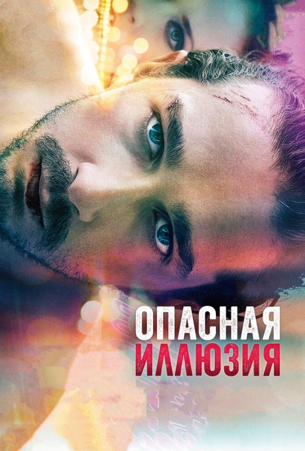 Опасная иллюзия (2013) онлайн бесплатно
