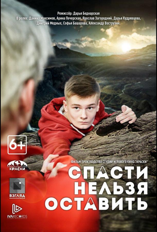 Спасти нельзя оставить (2020) онлайн бесплатно