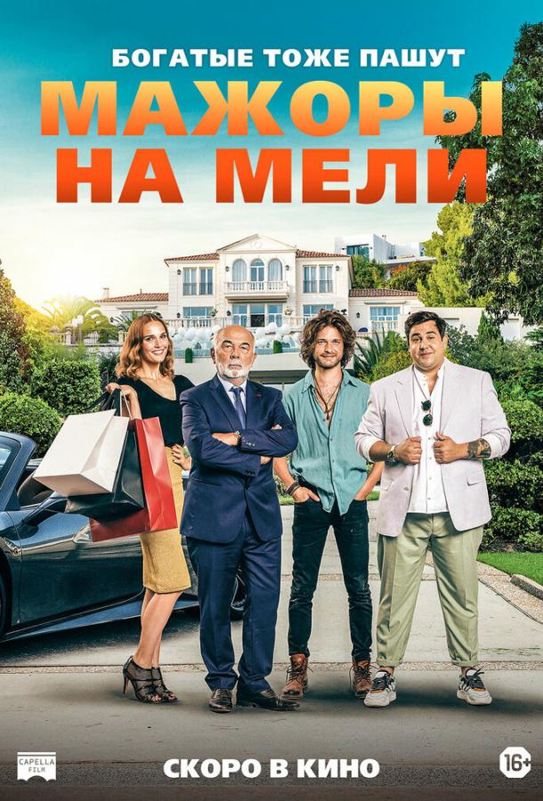 Мажоры на мели (2021) онлайн бесплатно