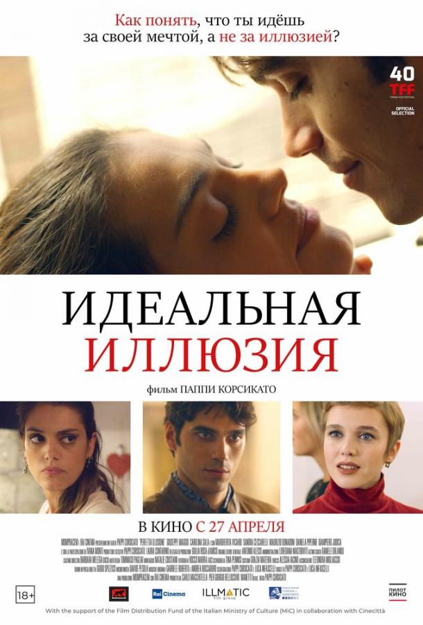 Идеальная иллюзия (2022) онлайн бесплатно