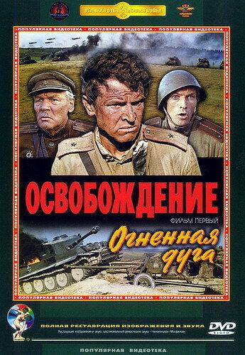 Освобождение: Огненная дуга (1968) онлайн бесплатно