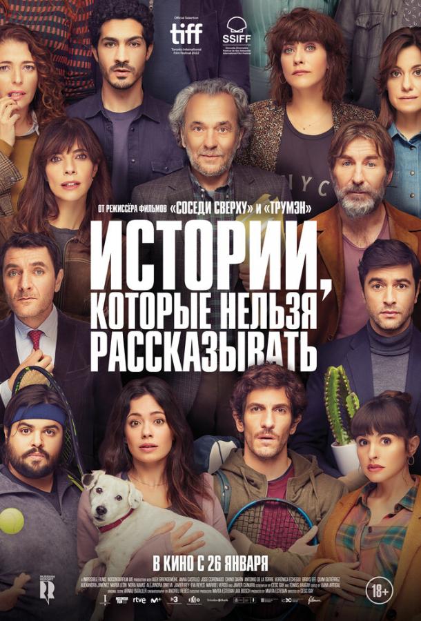 Истории, которые нельзя рассказывать (2022) онлайн бесплатно