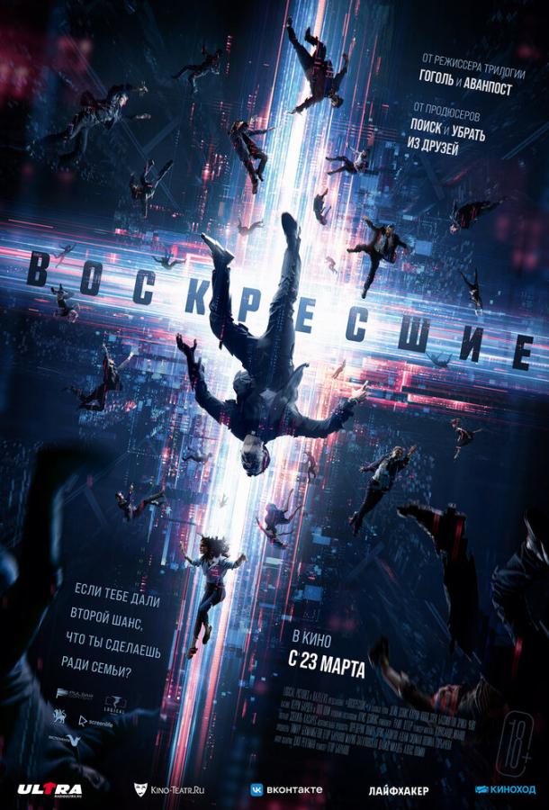 Возрожденные (2022) онлайн бесплатно