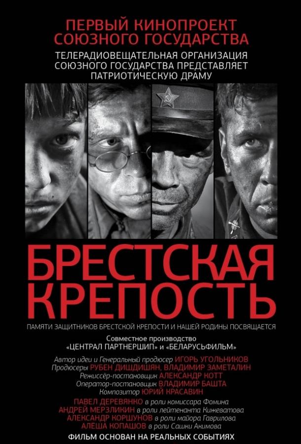 Брестская крепость (2010) онлайн бесплатно