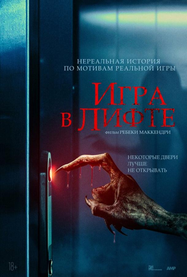 Игра в лифте (2023) онлайн бесплатно