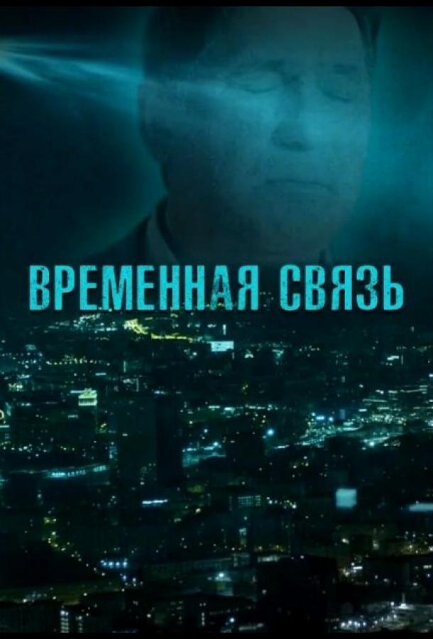 Временная связь (2020) онлайн бесплатно