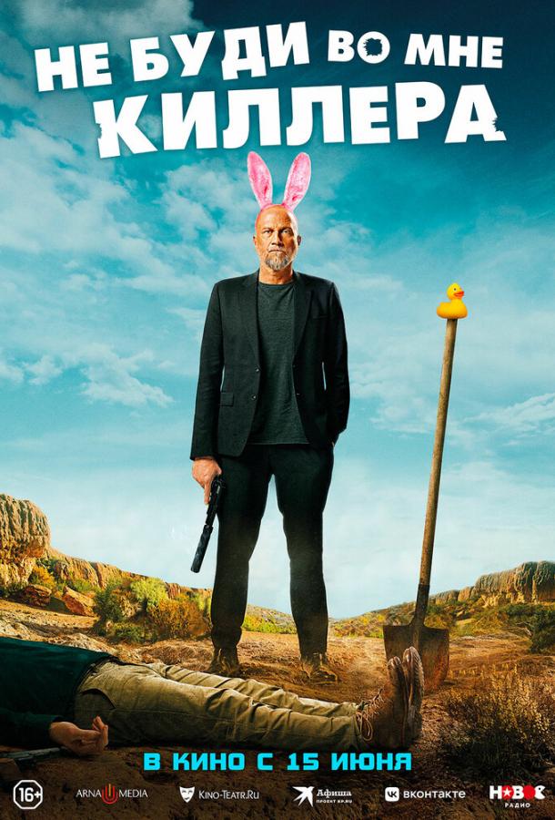 Не буди во мне киллера (2023) онлайн бесплатно