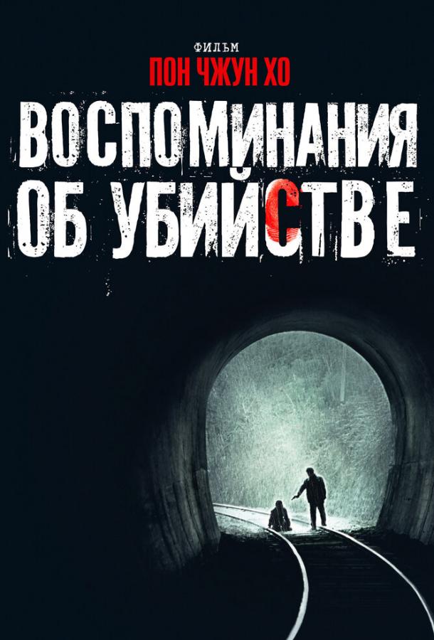 Воспоминания об убийстве (2003) онлайн бесплатно
