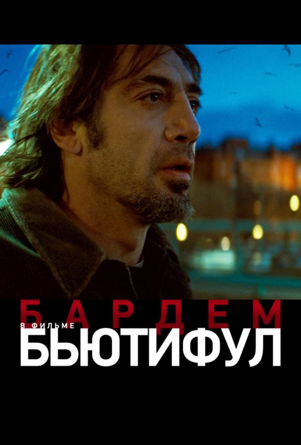 Бьютифул (2009) онлайн бесплатно