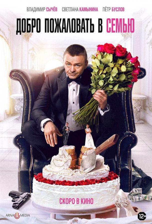 Добро пожаловать в семью (2021) онлайн бесплатно