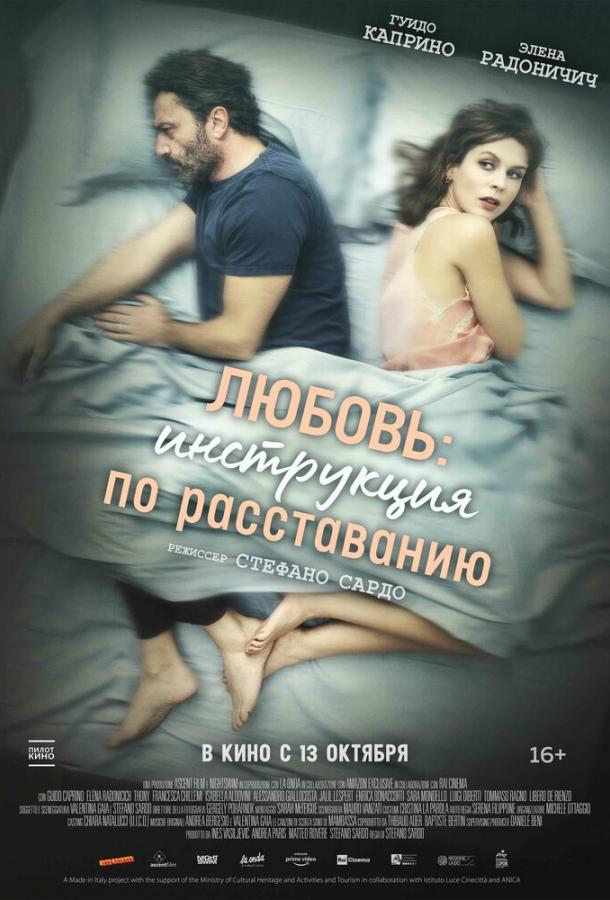 Любовь: Инструкция по расставанию (2021) онлайн бесплатно