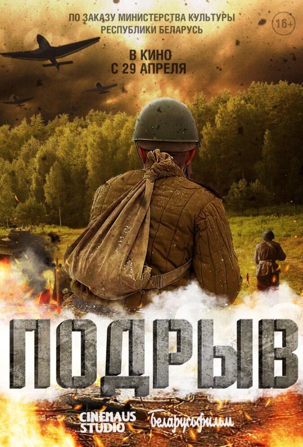 Подрыв (2022) онлайн бесплатно