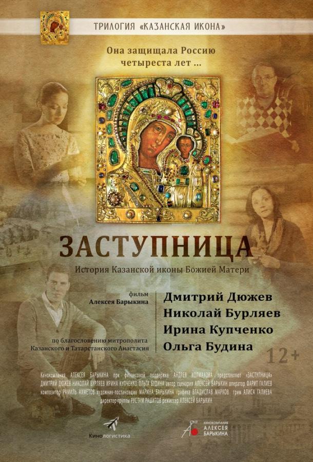 Заступница (2013) онлайн бесплатно