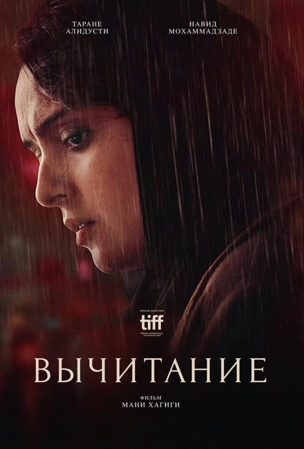 Вычитание (2022) онлайн бесплатно