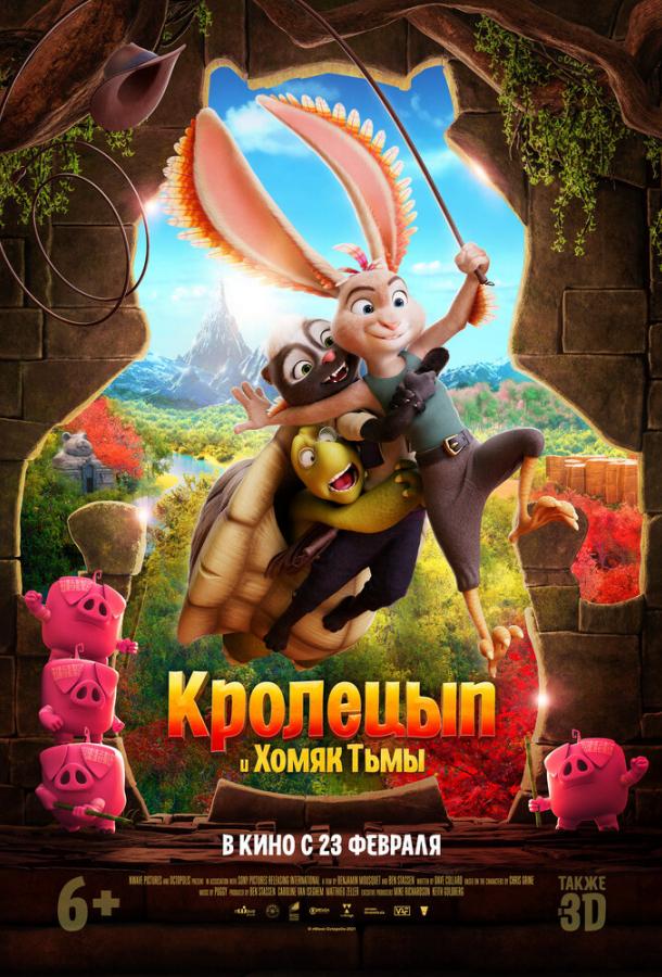 Кролецып и Хомяк Тьмы (2022) онлайн бесплатно