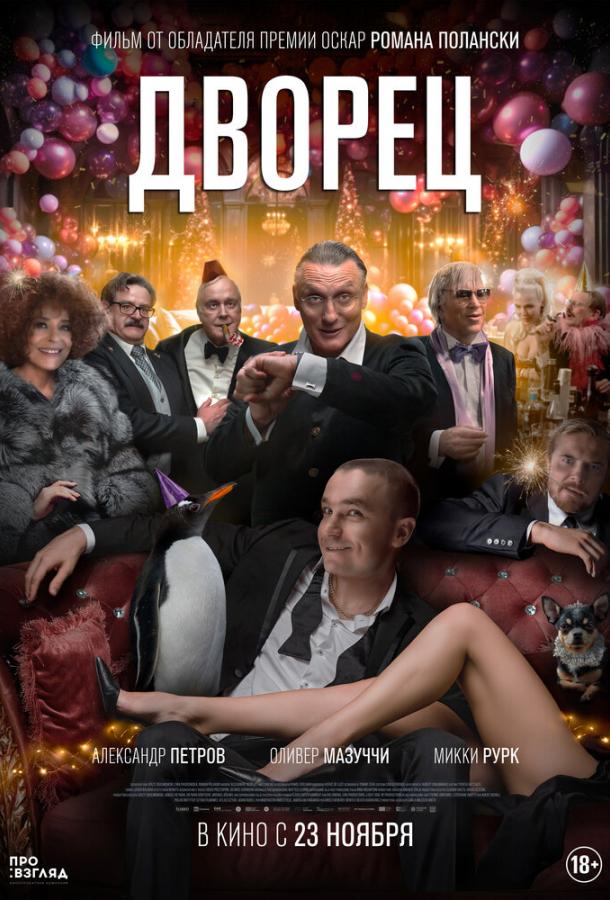Дворец (2023) онлайн бесплатно