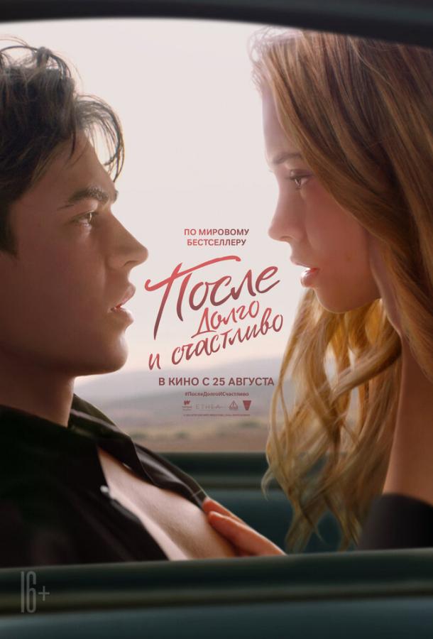 После. Долго и счастливо (2022) онлайн бесплатно