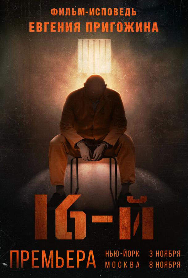 16-й (2021) онлайн бесплатно