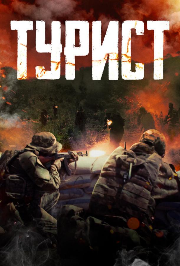 Турист (2021) онлайн бесплатно