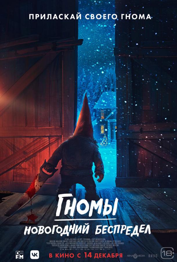 Гномы. Новогодний беспредел (2023) онлайн бесплатно